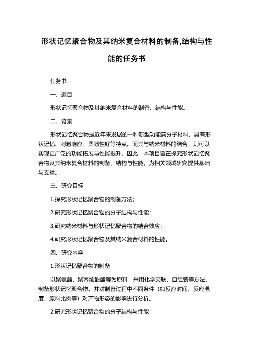 形状记忆聚合物及其纳米复合材料的制备,结构与性能的任务书