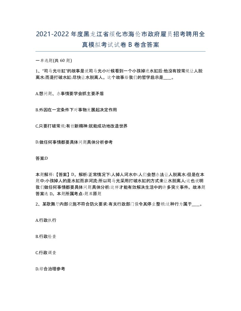 2021-2022年度黑龙江省绥化市海伦市政府雇员招考聘用全真模拟考试试卷B卷含答案