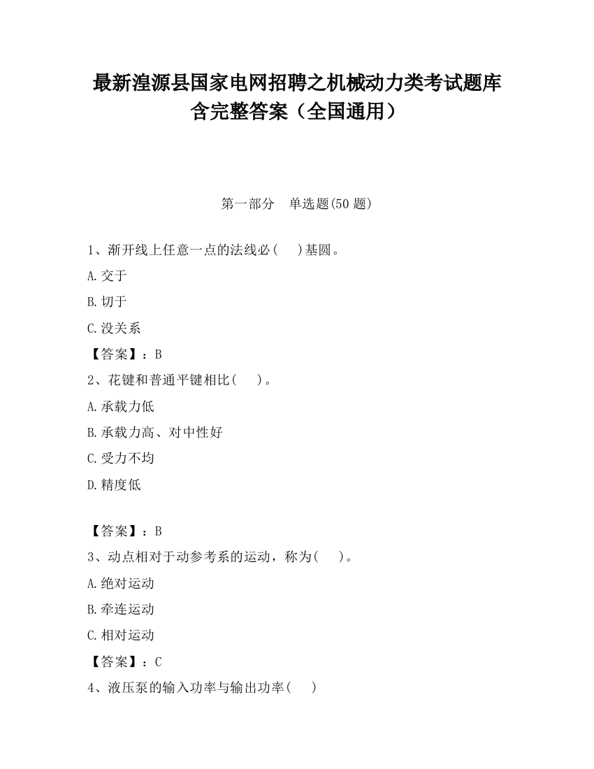 最新湟源县国家电网招聘之机械动力类考试题库含完整答案（全国通用）