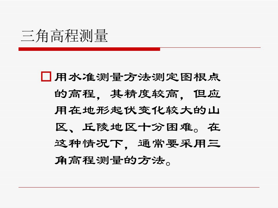 子学习情景18三角高程测量