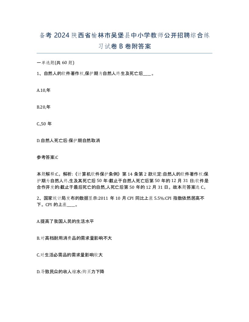 备考2024陕西省榆林市吴堡县中小学教师公开招聘综合练习试卷B卷附答案