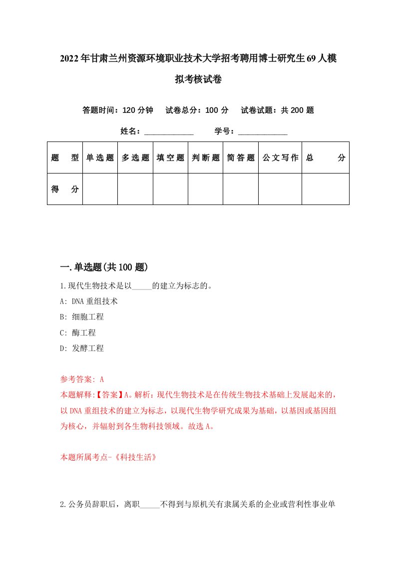 2022年甘肃兰州资源环境职业技术大学招考聘用博士研究生69人模拟考核试卷5