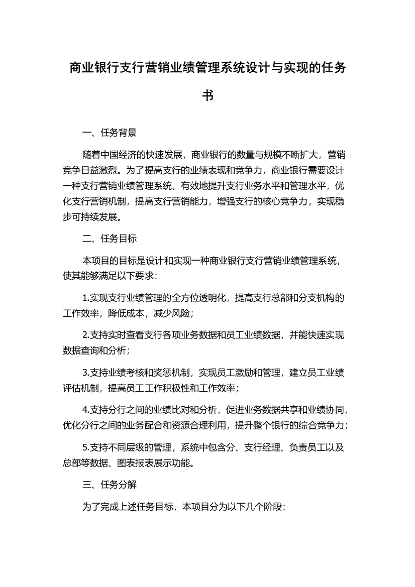 商业银行支行营销业绩管理系统设计与实现的任务书