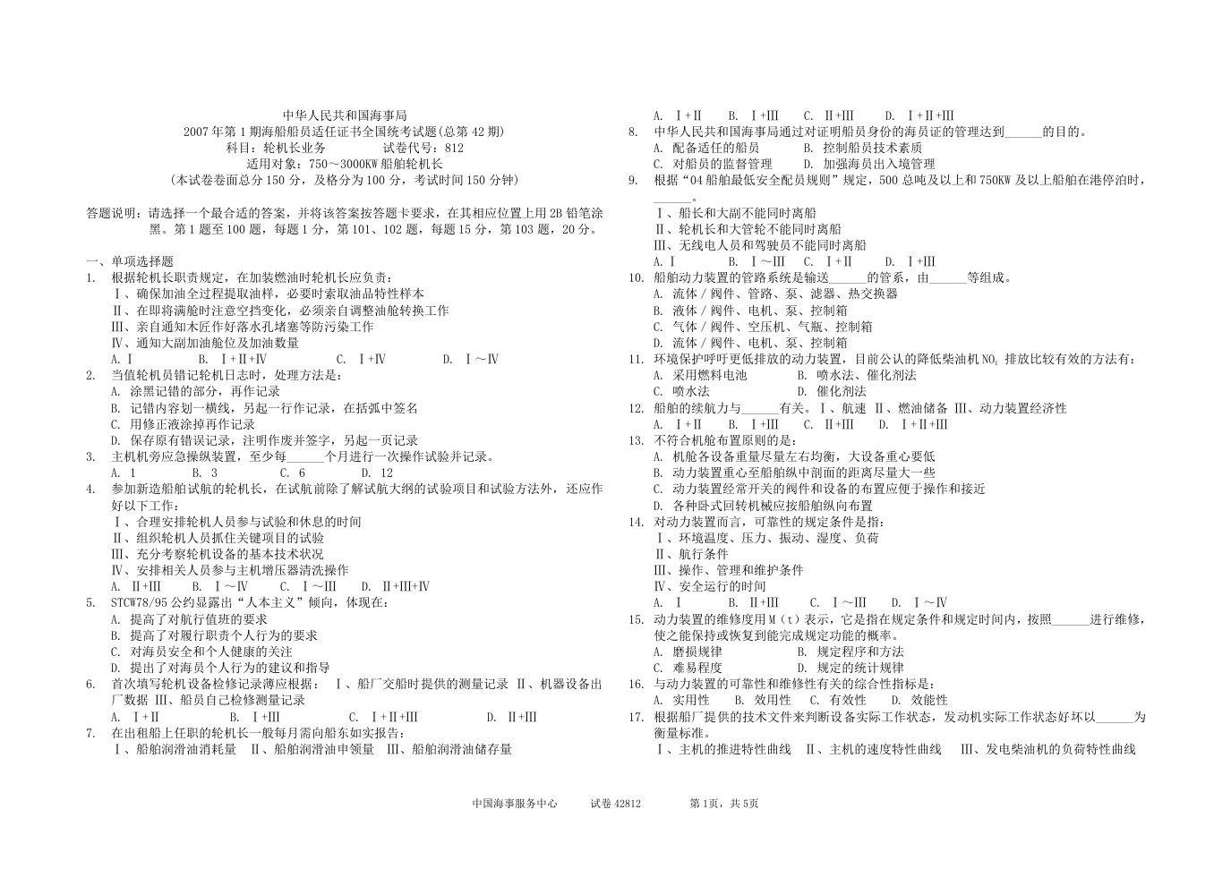 42期海船轮机员考试42812