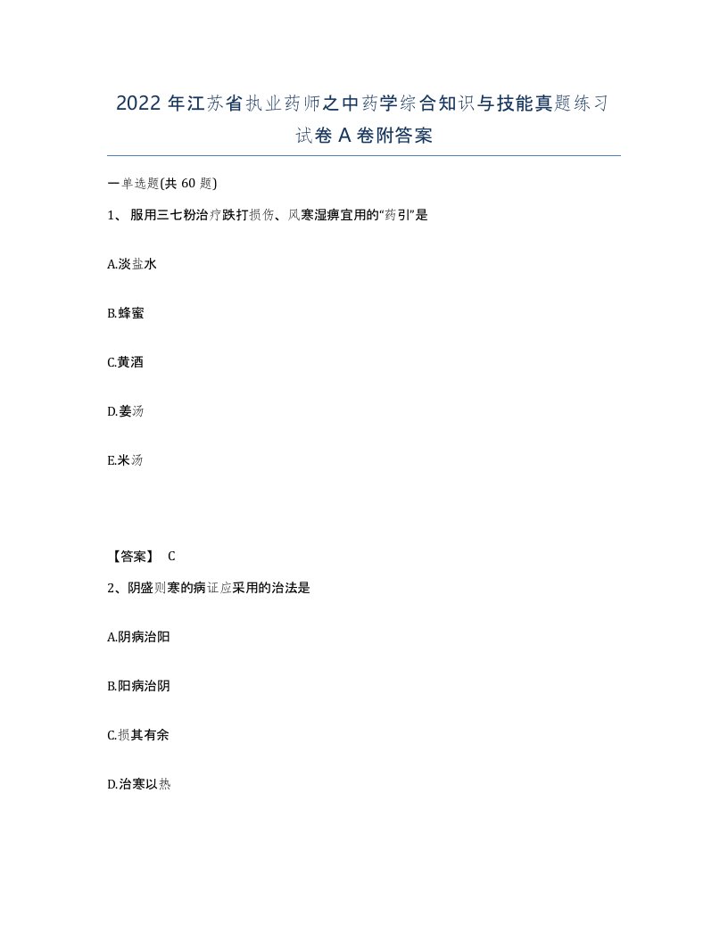 2022年江苏省执业药师之中药学综合知识与技能真题练习试卷A卷附答案