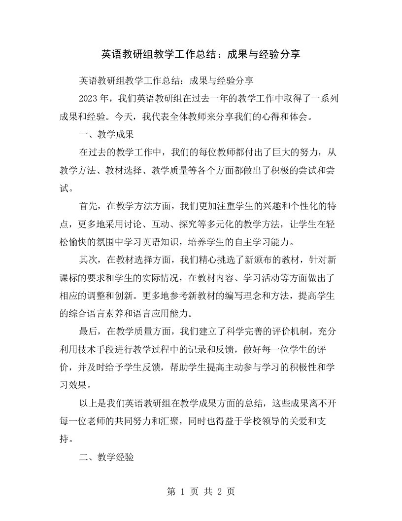 英语教研组教学工作总结：成果与经验分享