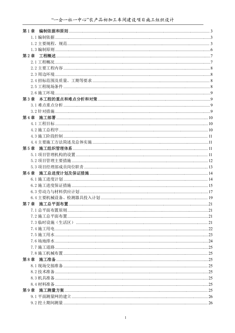 农产品初加工车间建设项目施工组织设计大学论文