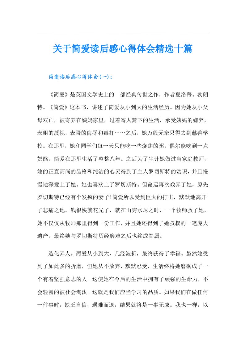 关于简爱读后感心得体会精选十篇