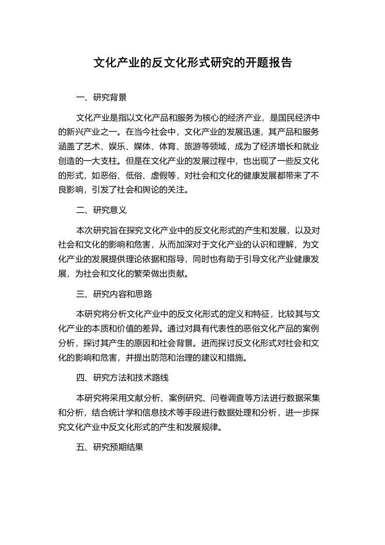 文化产业的反文化形式研究的开题报告