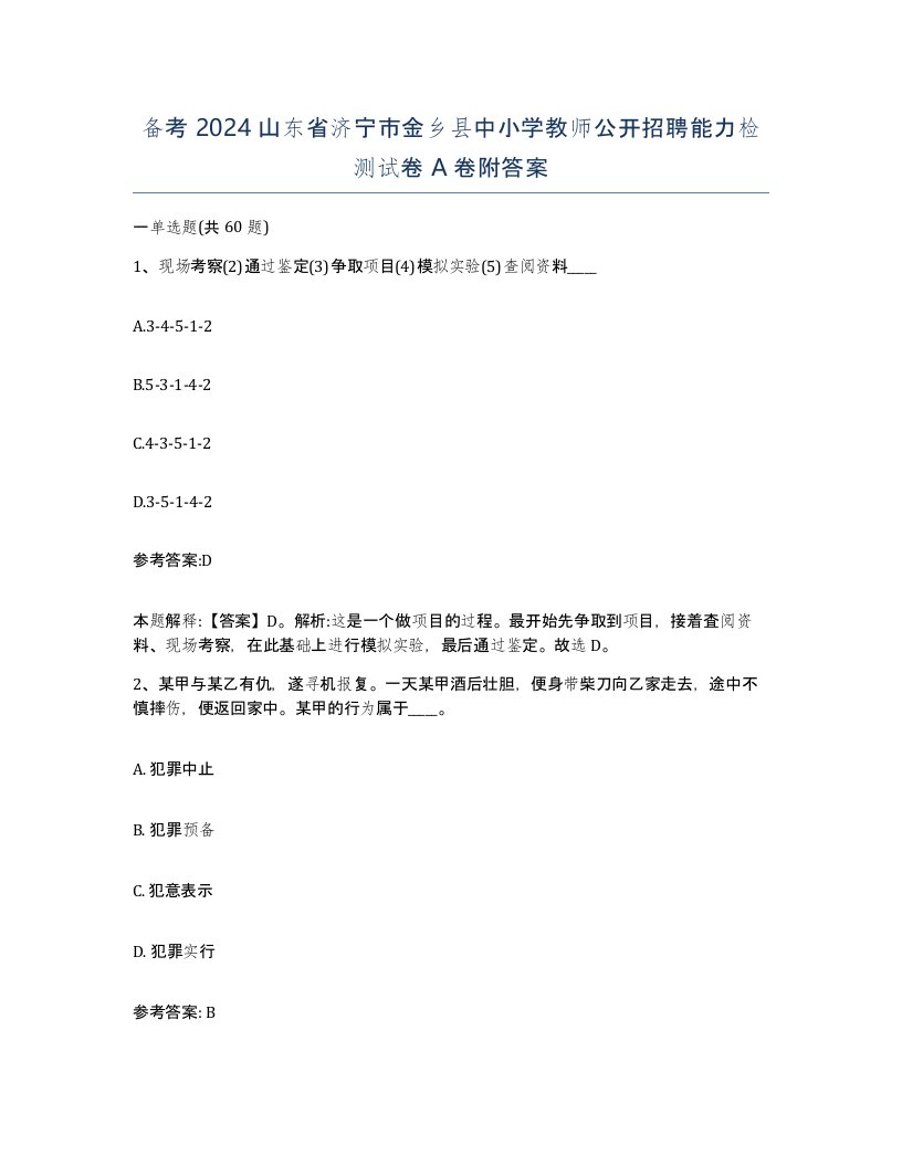 备考2024山东省济宁市金乡县中小学教师公开招聘能力检测试卷A卷附答案