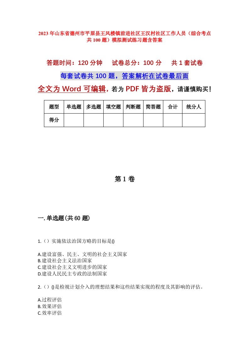 2023年山东省德州市平原县王风楼镇前进社区王汉村社区工作人员综合考点共100题模拟测试练习题含答案