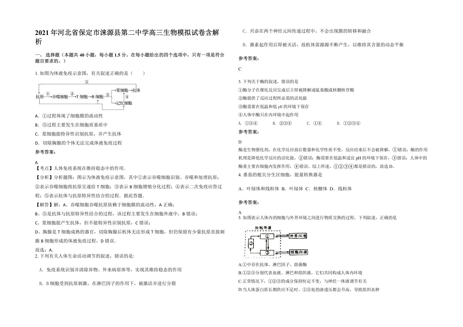 2021年河北省保定市涞源县第二中学高三生物模拟试卷含解析