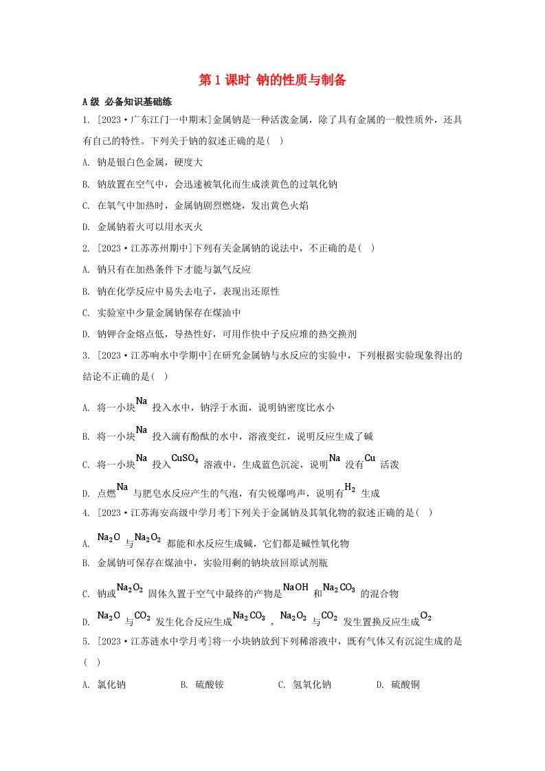 江苏专版2023_2024学年新教材高中化学专题3从海水中获得的化学物质第二单元金属钠及钠的化合物第1课时钠的性质与制备分层作业苏教版必修第一册