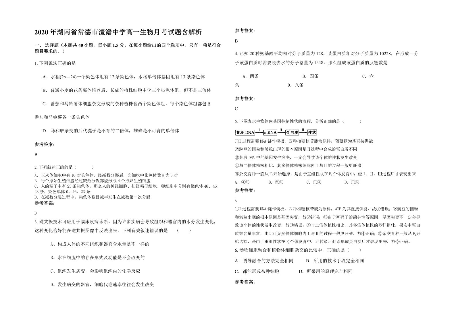 2020年湖南省常德市澧澹中学高一生物月考试题含解析