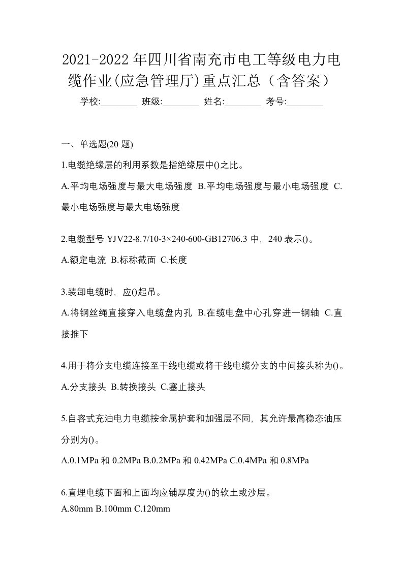 2021-2022年四川省南充市电工等级电力电缆作业应急管理厅重点汇总含答案