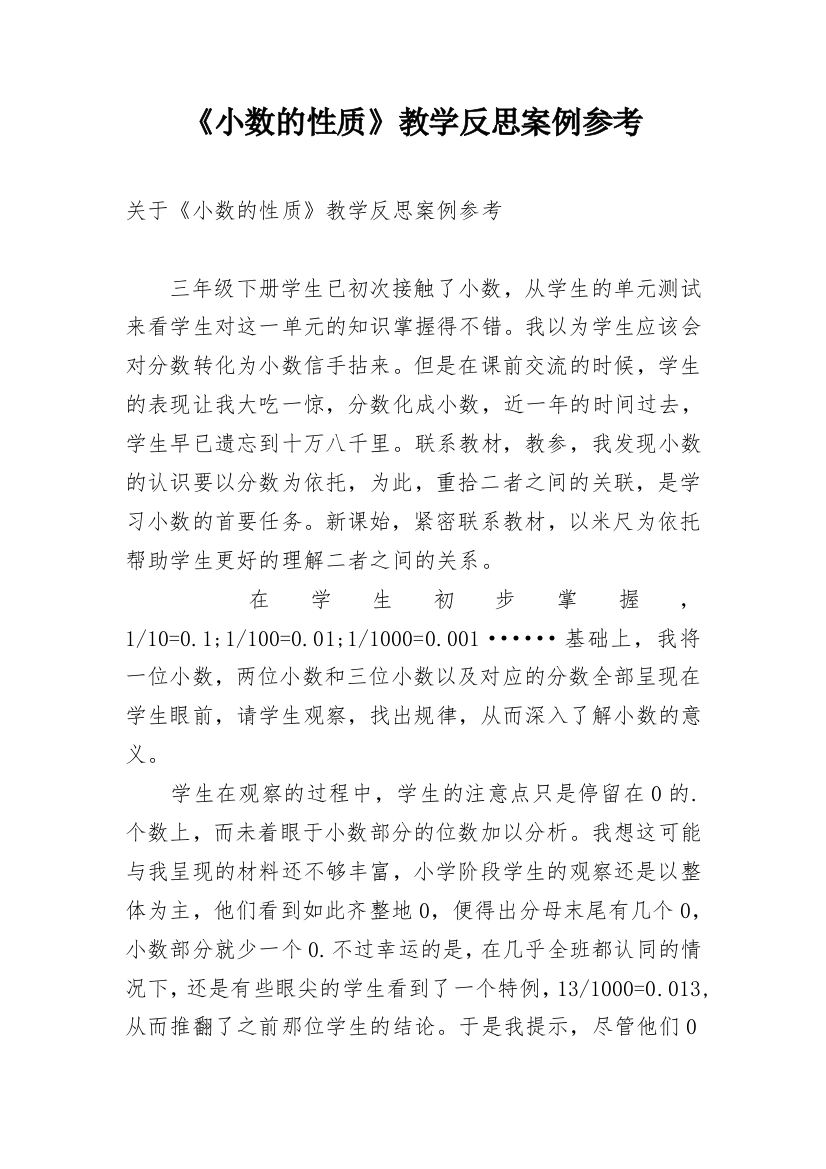 《小数的性质》教学反思案例参考