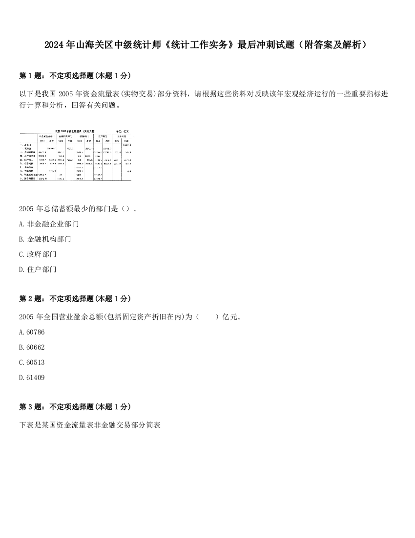 2024年山海关区中级统计师《统计工作实务》最后冲刺试题（附答案及解析）