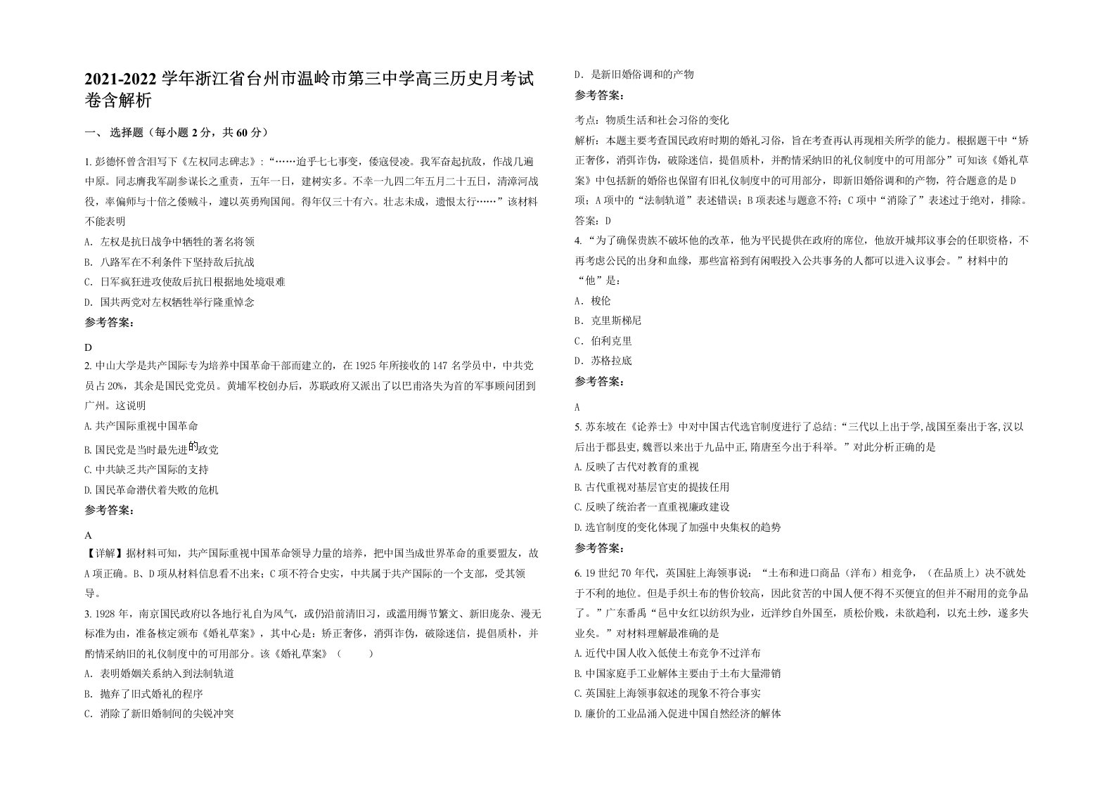 2021-2022学年浙江省台州市温岭市第三中学高三历史月考试卷含解析