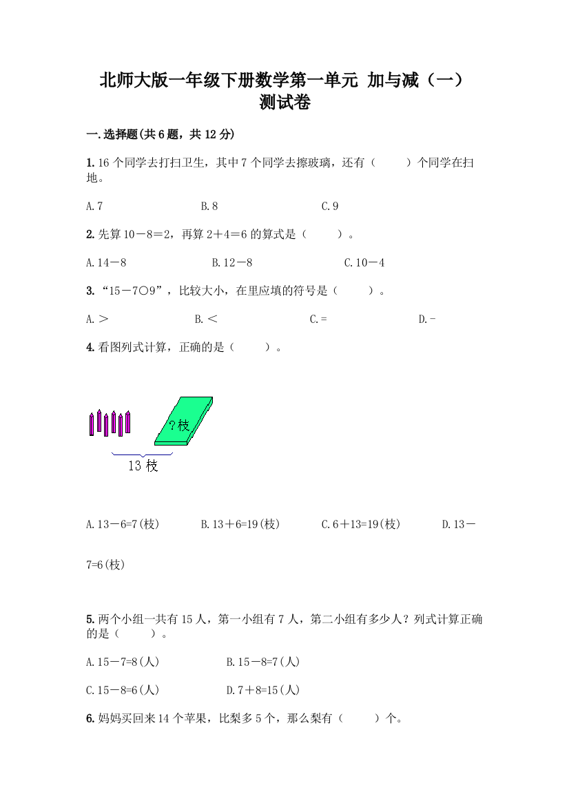 北师大版一年级下册数学第一单元-加与减(一)-测试卷带答案【黄金题型】