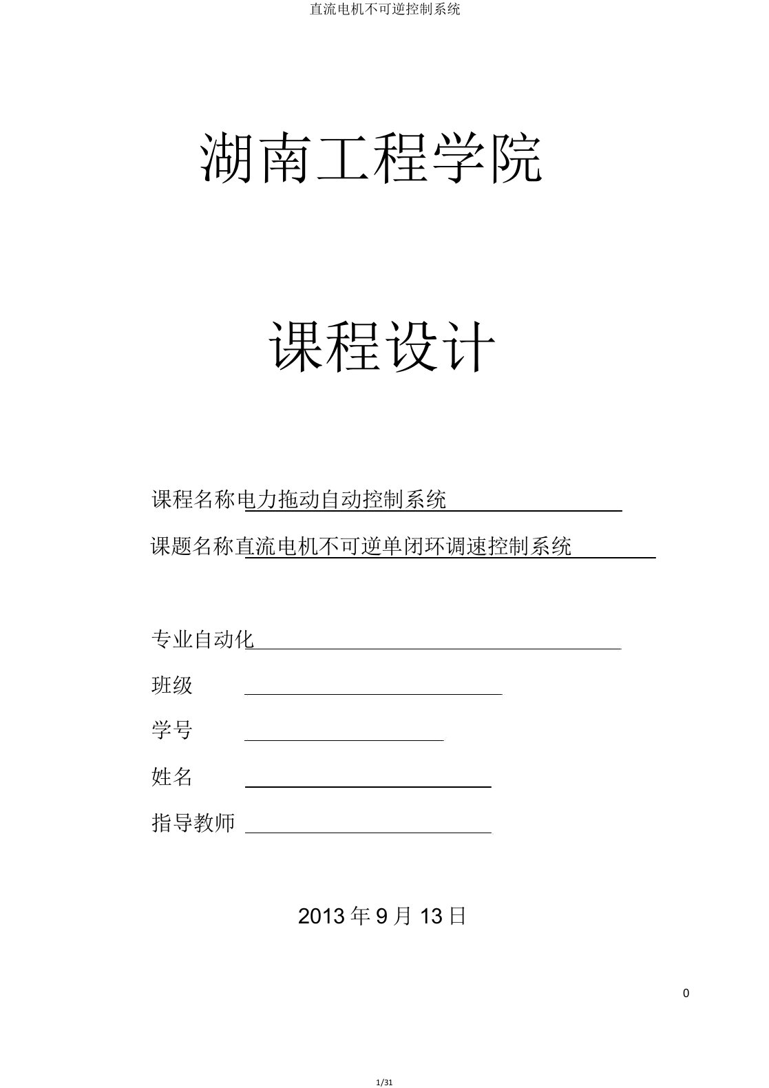 直流电机不可逆控制系统