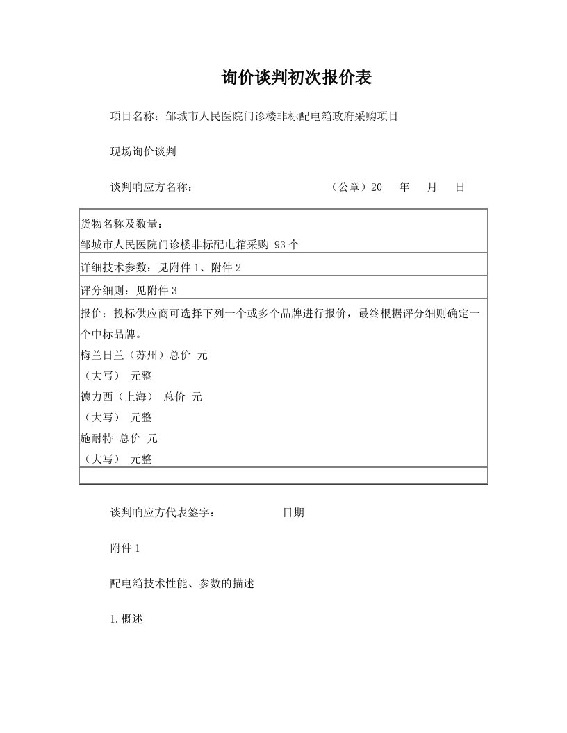 CGB040211表：询价谈判初次报价表(精)