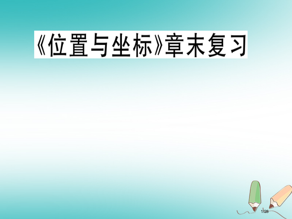 八年级数学上册第3章位置与坐标章末复习习题讲评省公开课一等奖新名师优质课获奖PPT课件