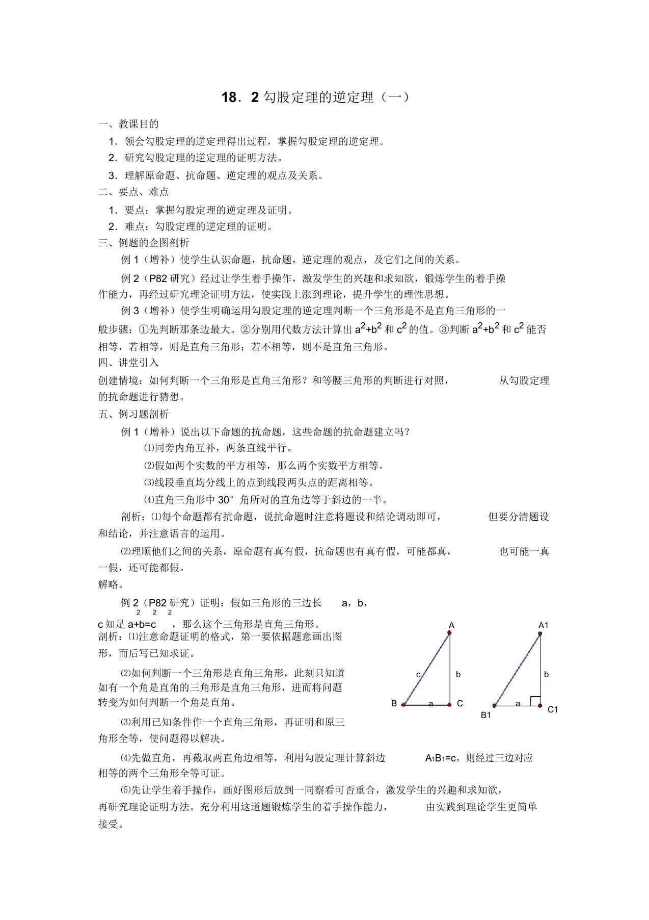 新人教版八年级数学下册《十七章勾股定理172勾股定理的逆定理原(逆)命题原(逆)定理》教案3