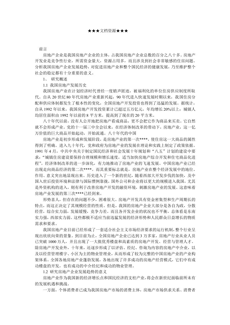 企业战略-房地产企业发展趋势分析