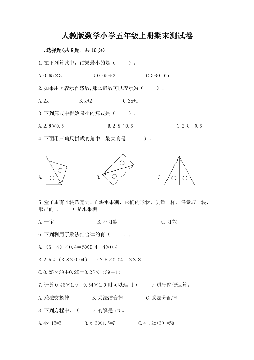 人教版数学小学五年级上册期末测试卷及答案（典优）