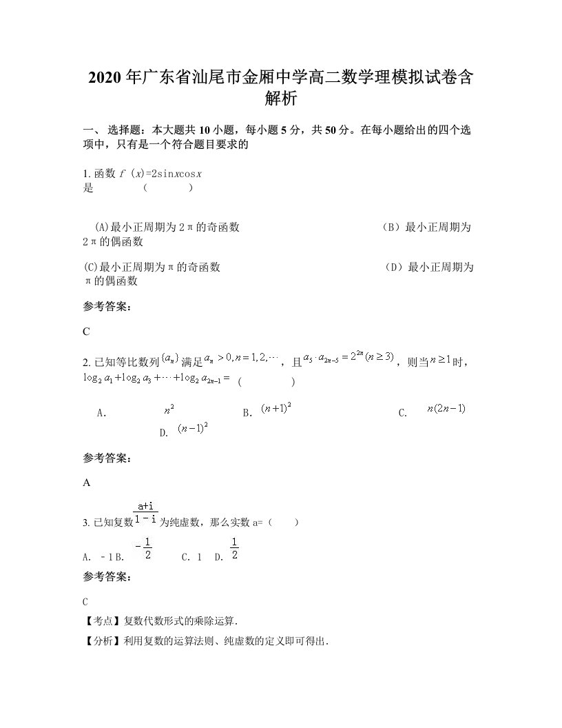 2020年广东省汕尾市金厢中学高二数学理模拟试卷含解析