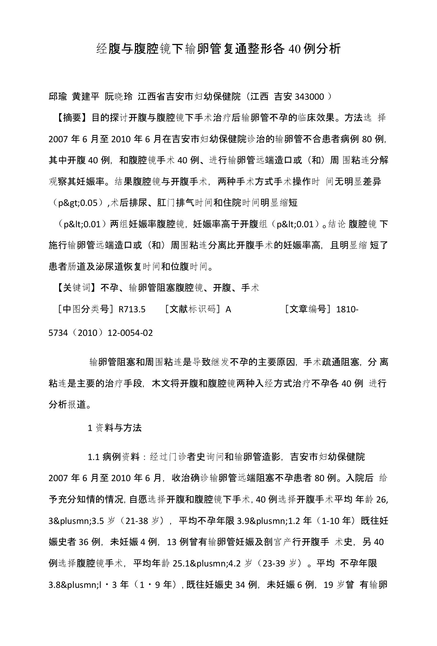 经腹与腹腔镜下输卵管复通整形各40例分析