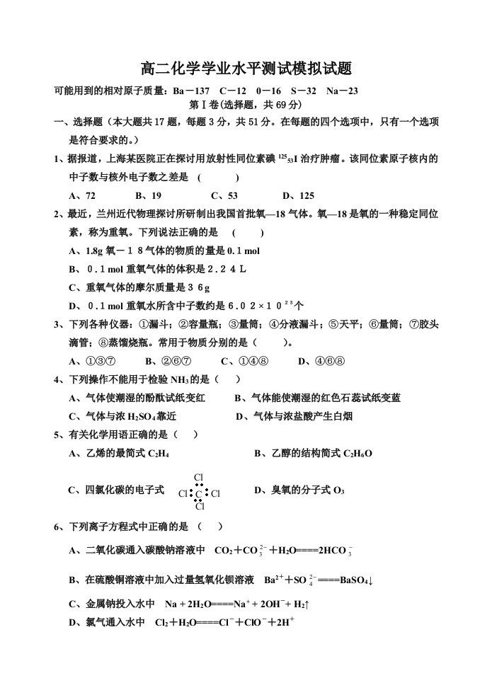 2023高二化学学业水平测试模拟试题