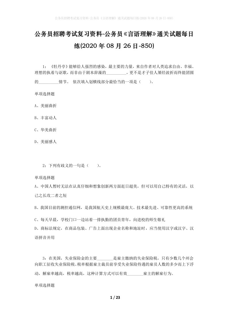 公务员招聘考试复习资料-公务员言语理解通关试题每日练2020年08月26日-850