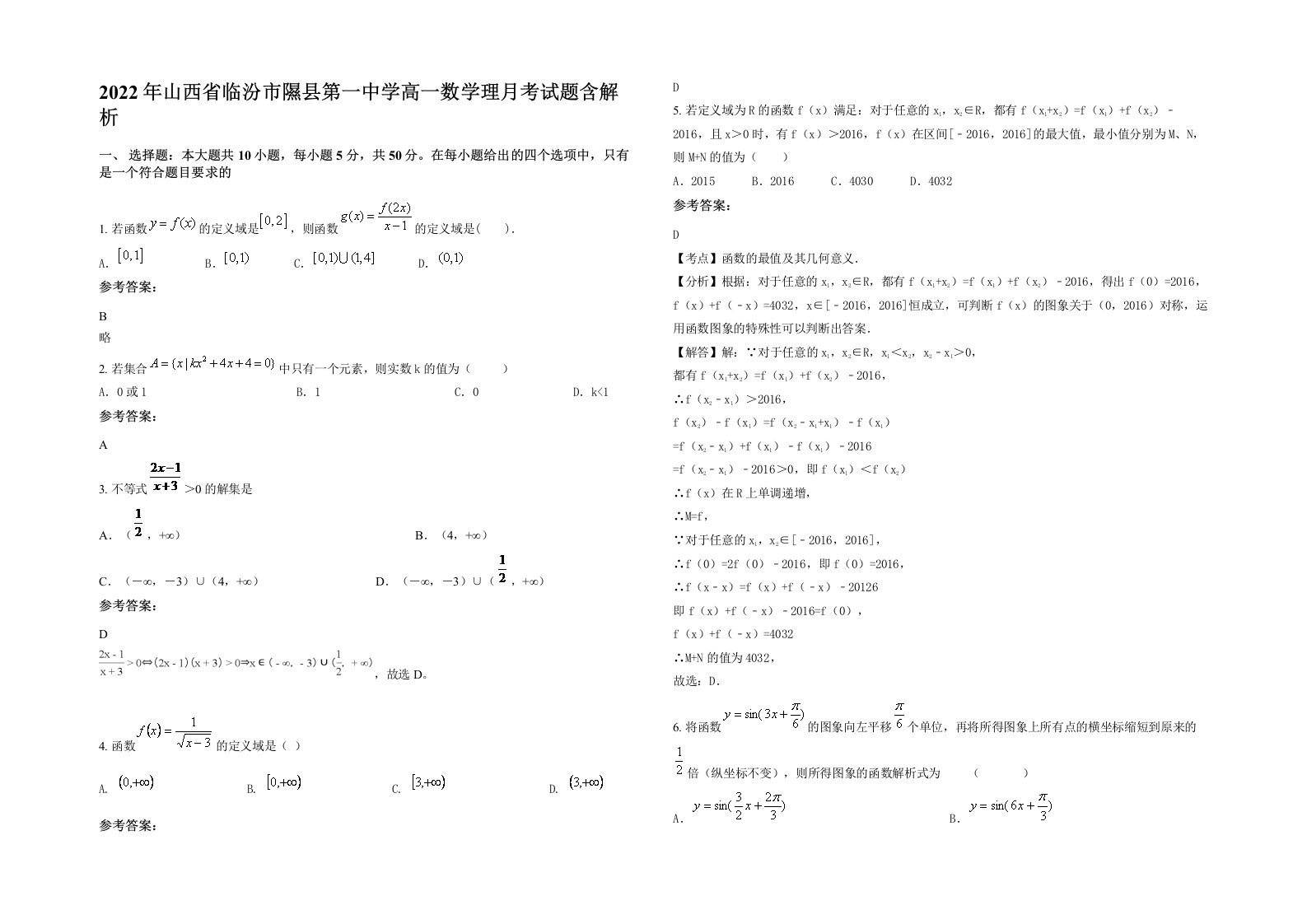 2022年山西省临汾市隰县第一中学高一数学理月考试题含解析