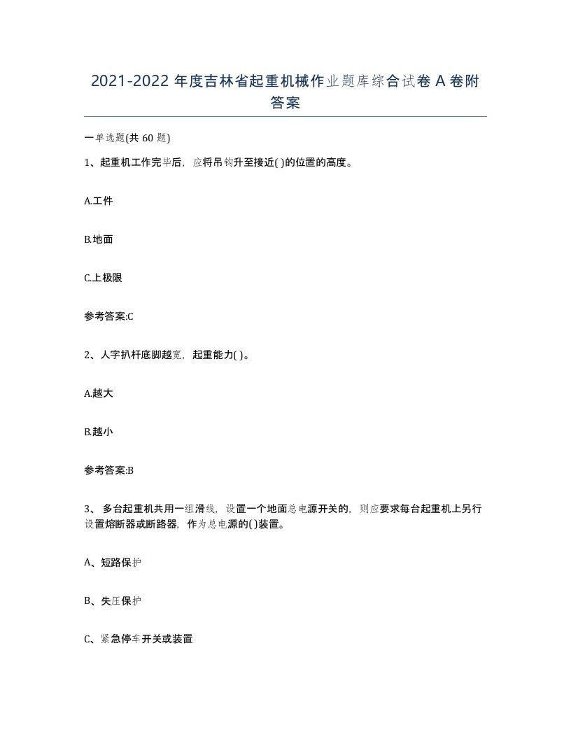 20212022年度吉林省起重机械作业题库综合试卷A卷附答案