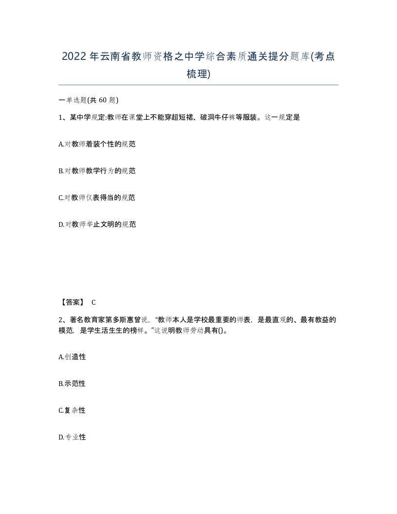 2022年云南省教师资格之中学综合素质通关提分题库考点梳理