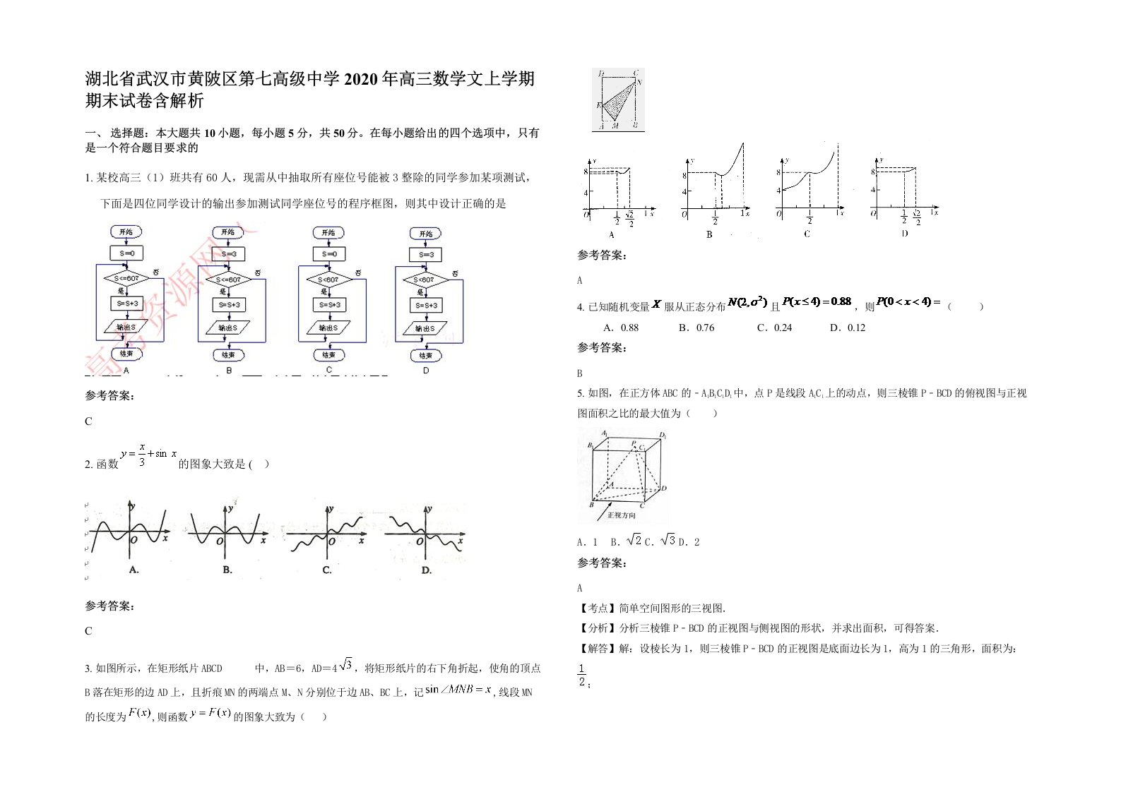 湖北省武汉市黄陂区第七高级中学2020年高三数学文上学期期末试卷含解析