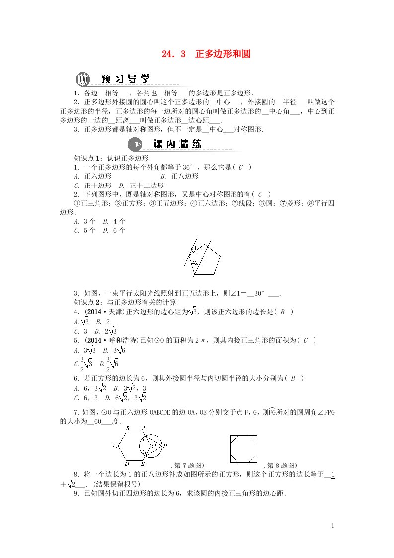 九年级数学上册第二十四章圆24.3正多边形和圆同步练习题新版新人教版