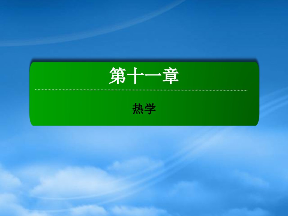 （新课标）高考物理一轮复习