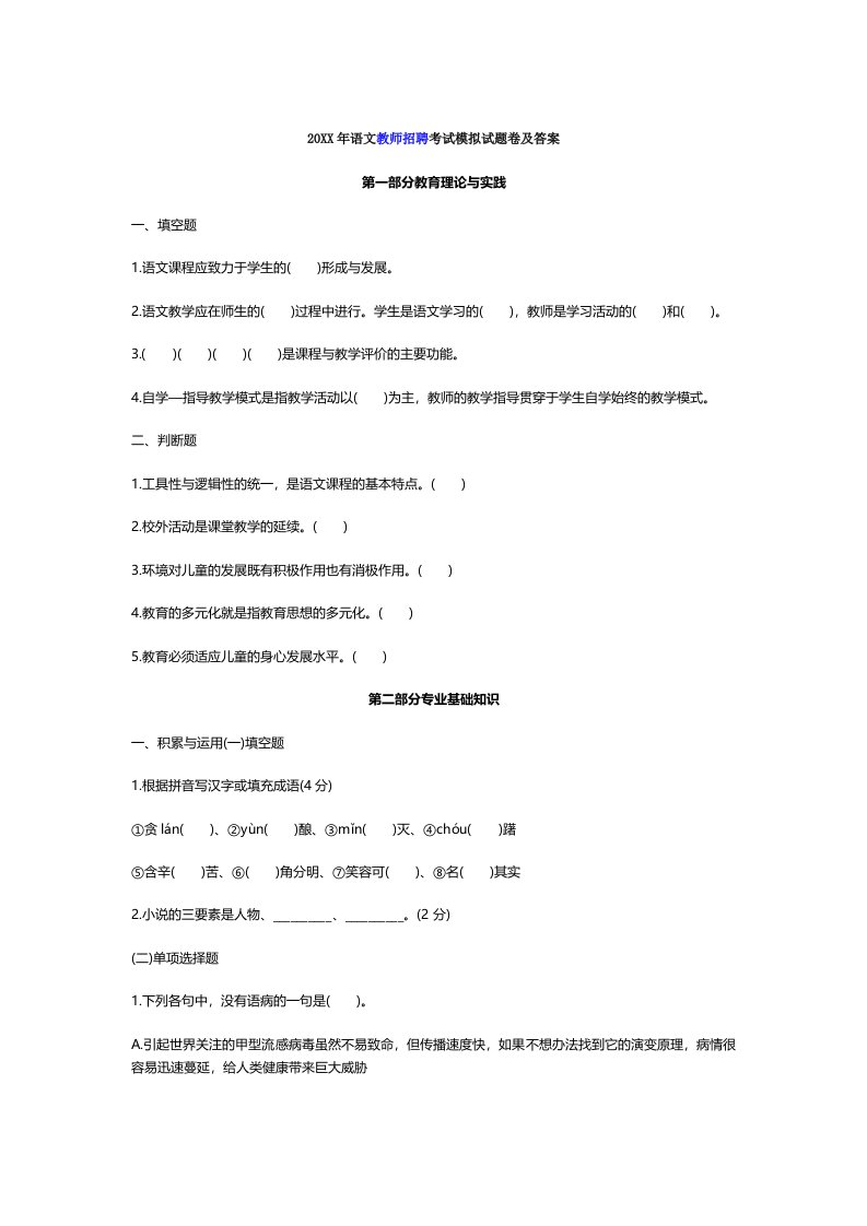 小学语文教师招聘考试模拟试题卷及答案解析