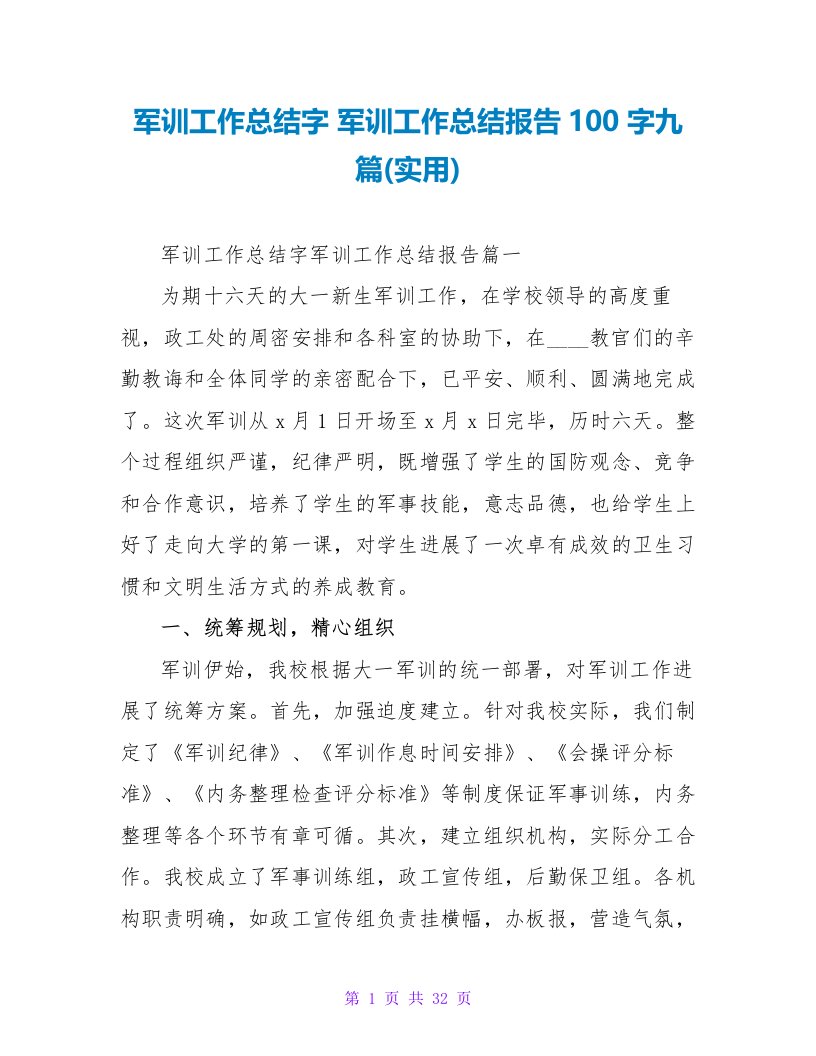 军训工作总结字军训工作总结报告100字九篇(实用)