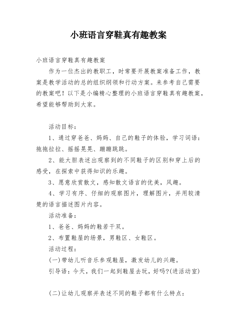 小班语言穿鞋真有趣教案