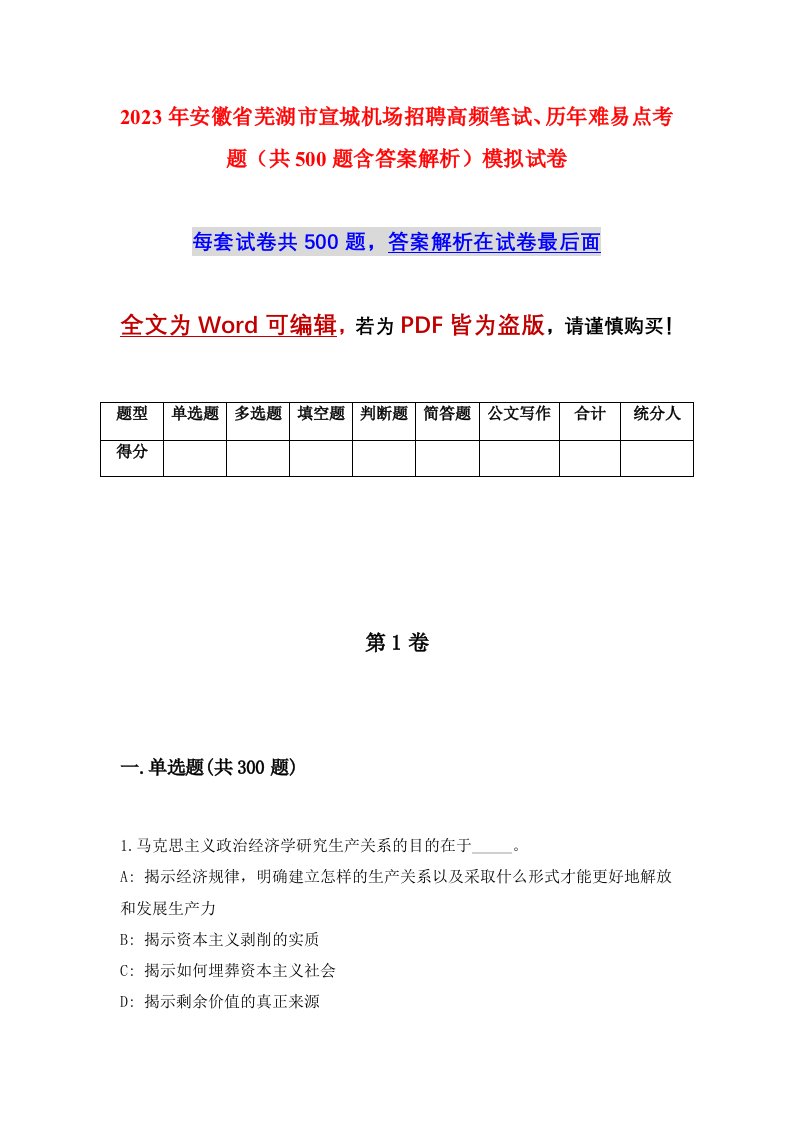 2023年安徽省芜湖市宣城机场招聘高频笔试历年难易点考题共500题含答案解析模拟试卷