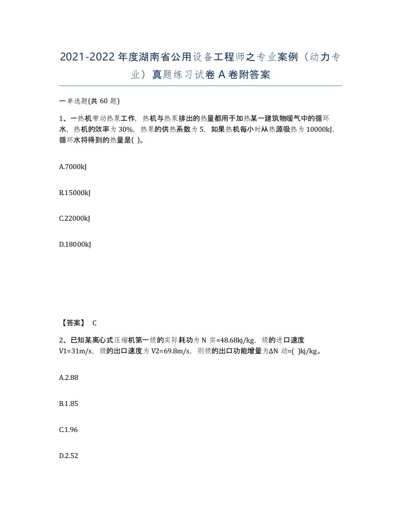 2021-2022年度湖南省公用设备工程师之专业案例动力专业真题练习试卷A卷附答案