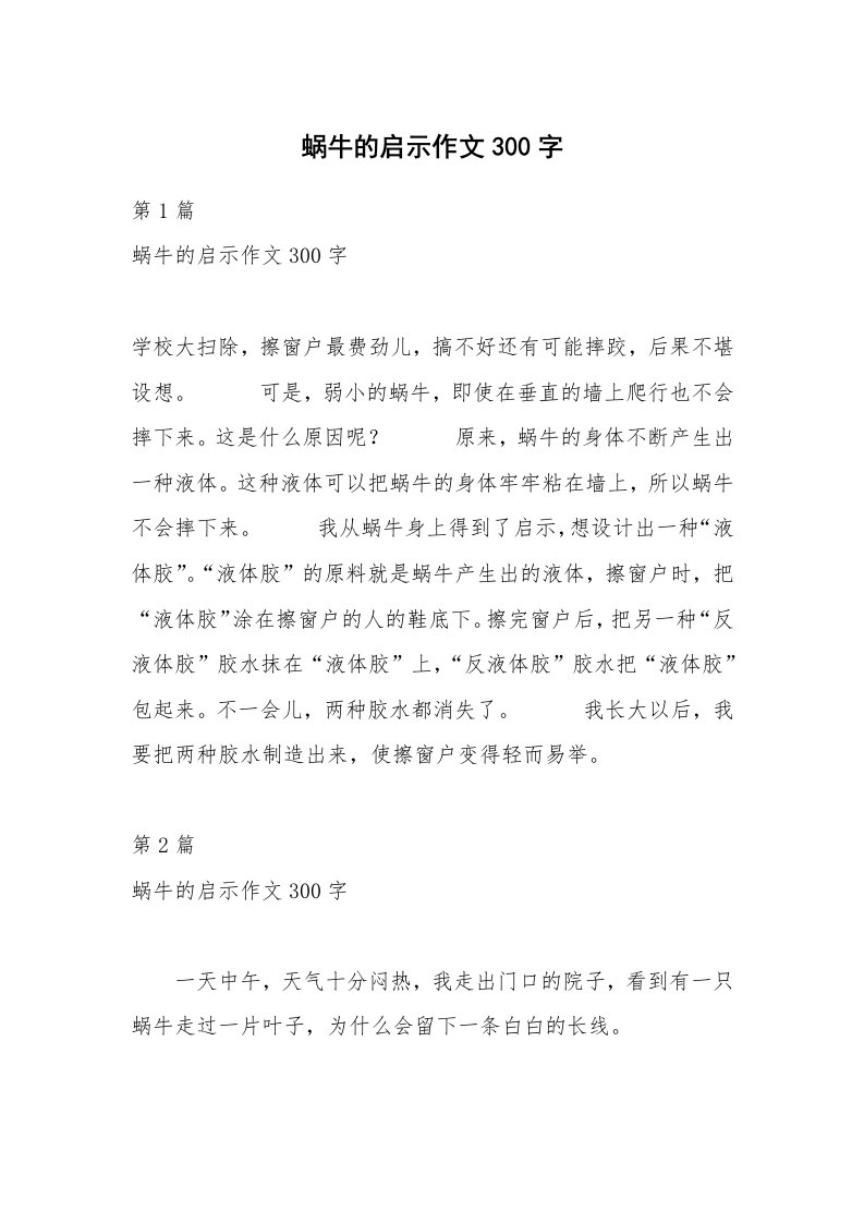 蜗牛的启示作文300字