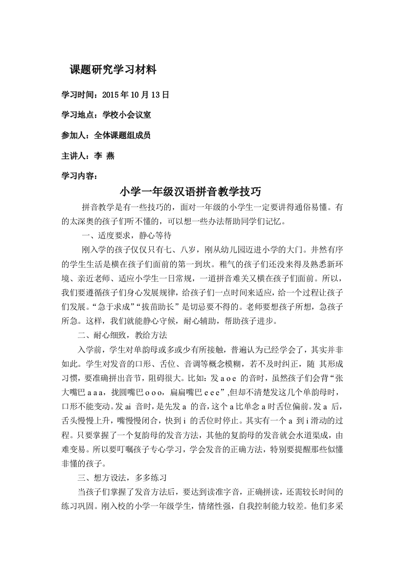 李燕学习材料一年级汉语拼音教学技巧