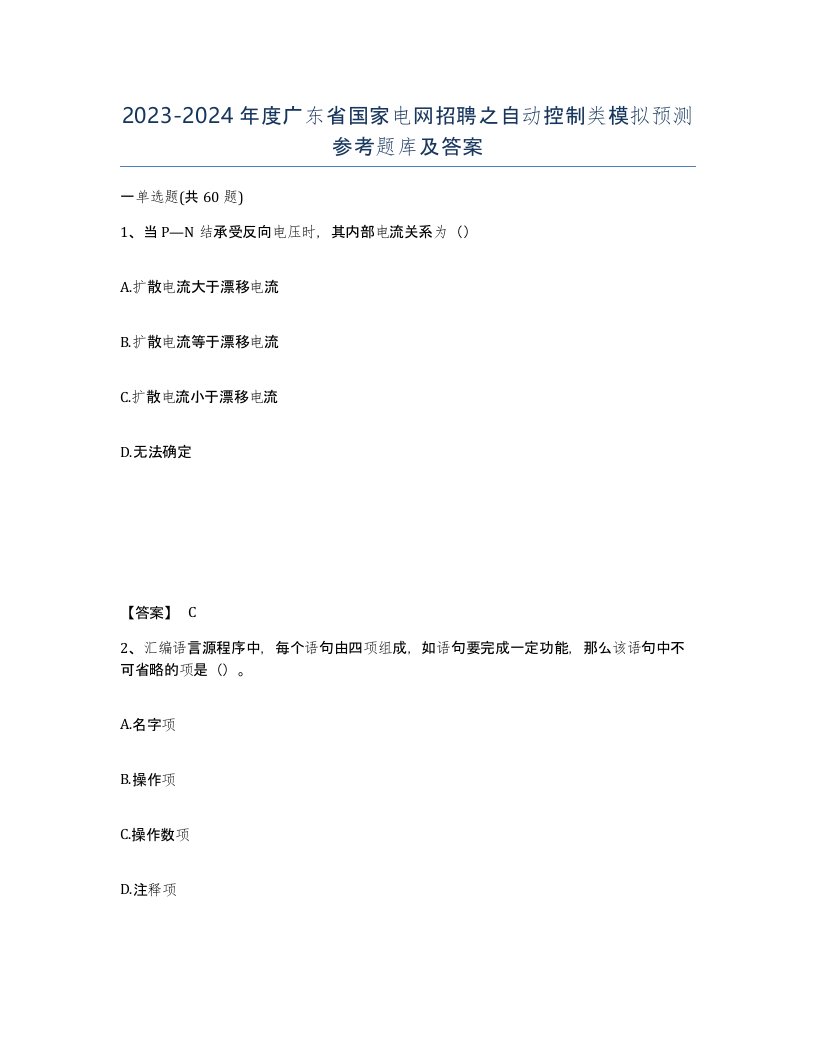 2023-2024年度广东省国家电网招聘之自动控制类模拟预测参考题库及答案