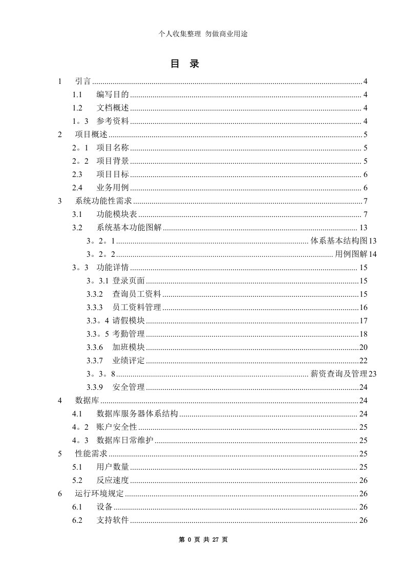 人事管理系统项目需求分析