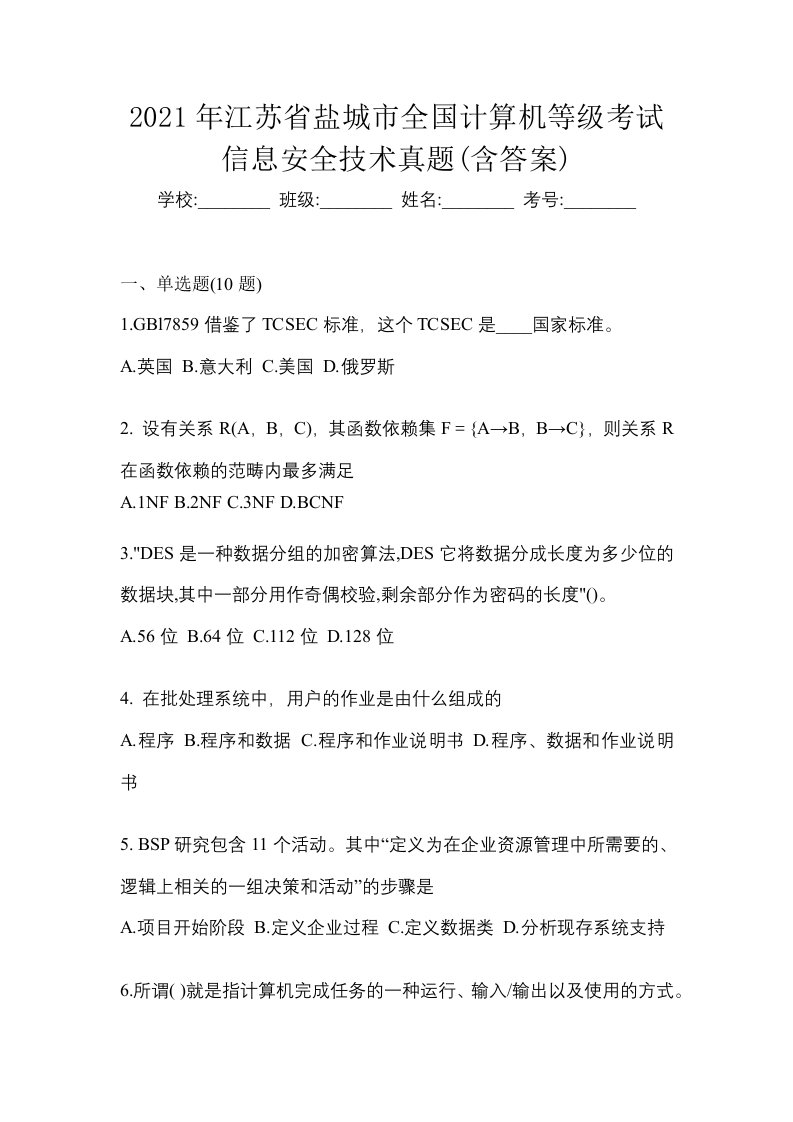 2021年江苏省盐城市全国计算机等级考试信息安全技术真题含答案