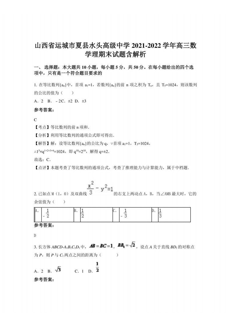 山西省运城市夏县水头高级中学2021-2022学年高三数学理期末试题含解析